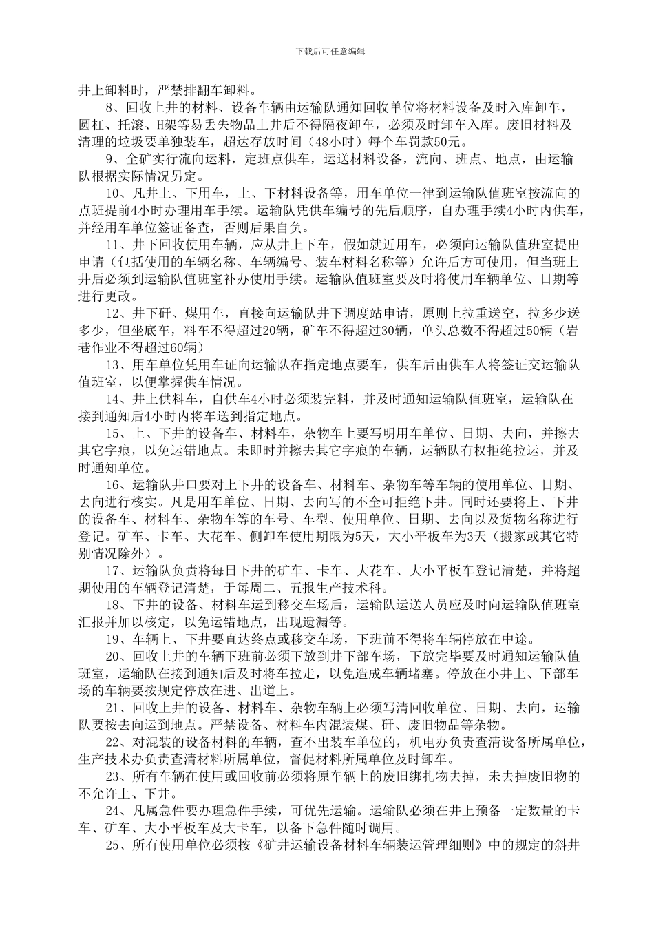 泊村煤矿运输管理制度_第2页