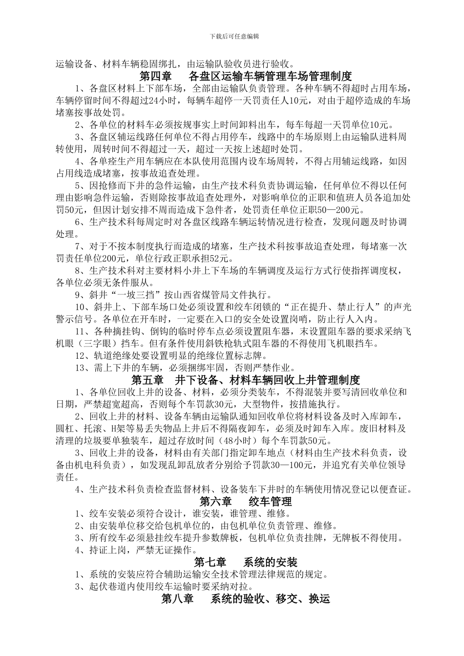 泊村煤矿运输管理制度_第3页