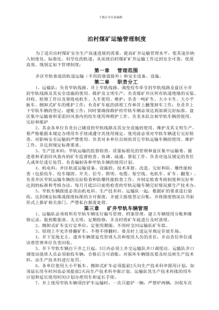 泊村煤矿运输管理制度