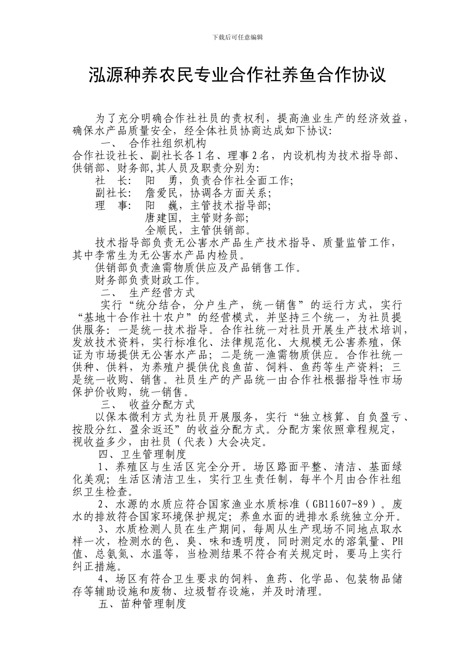 泓源种养农民专业合作社养鱼合作协议_第1页