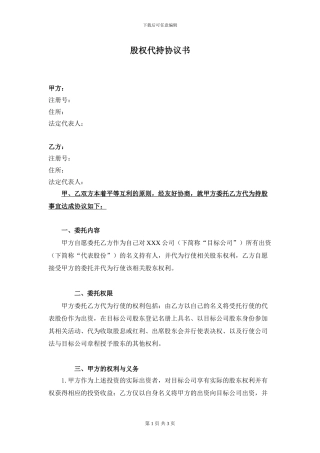 法人公司间股权代持协议