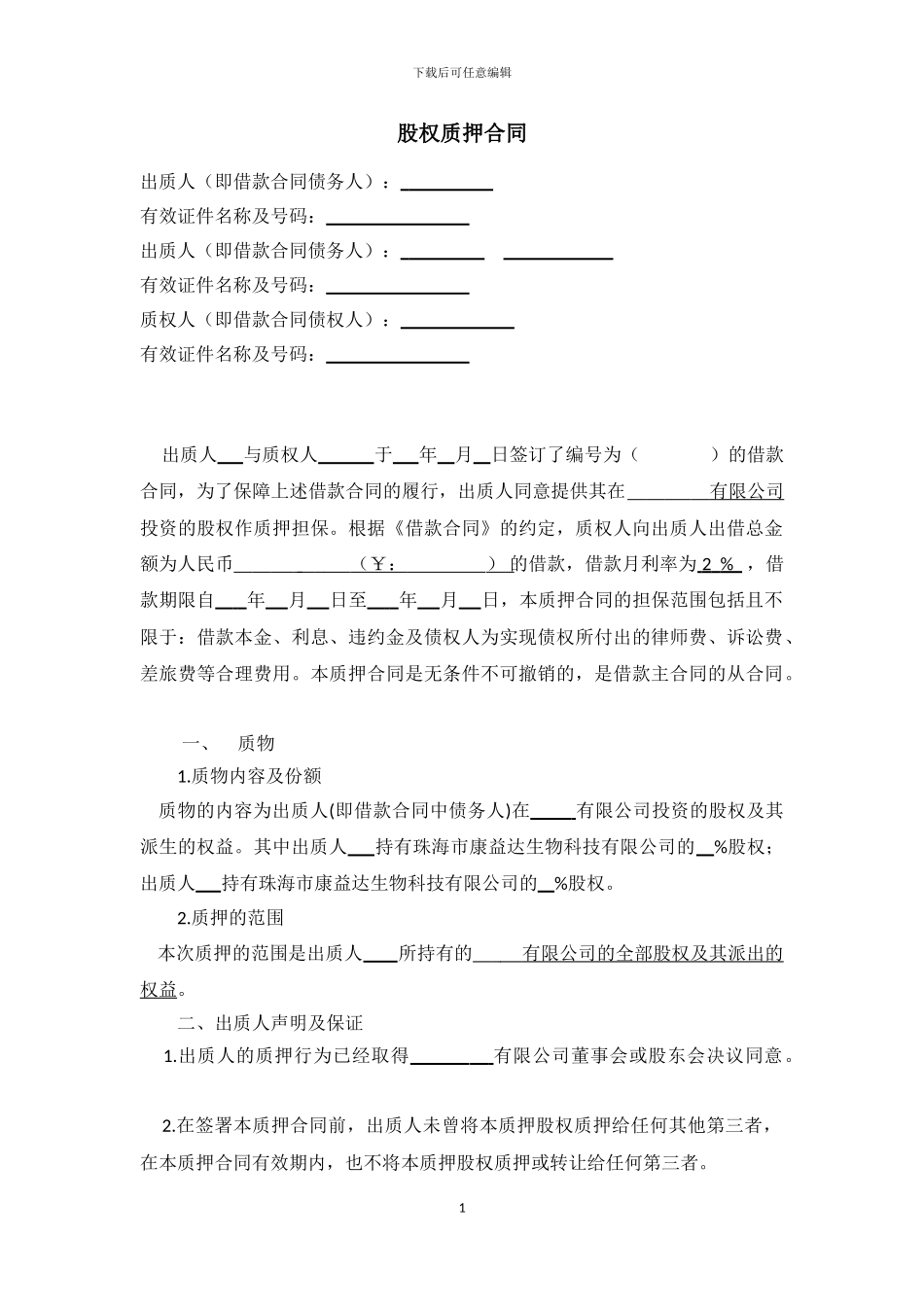 法人股权质押合同_第1页