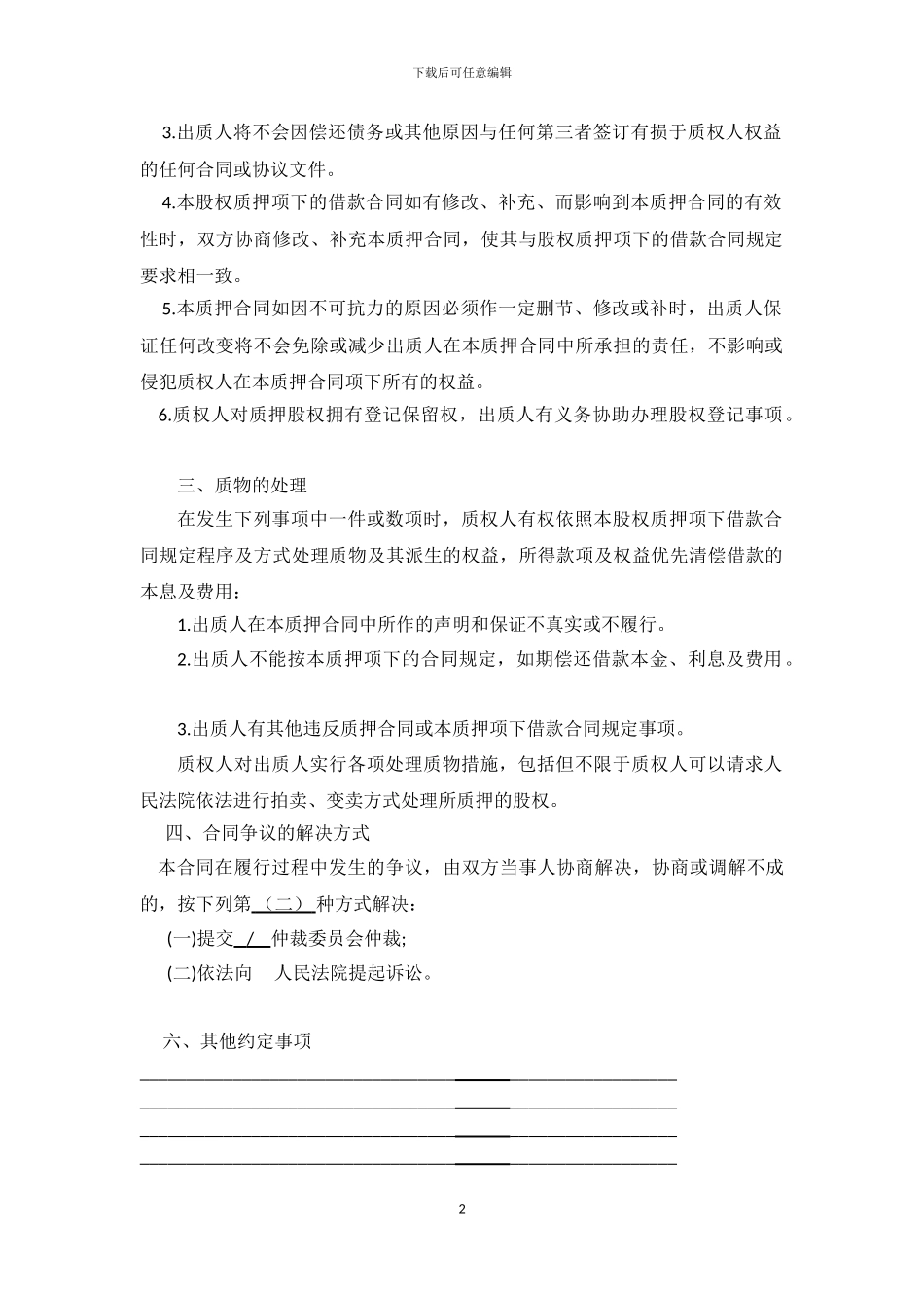 法人股权质押合同_第2页