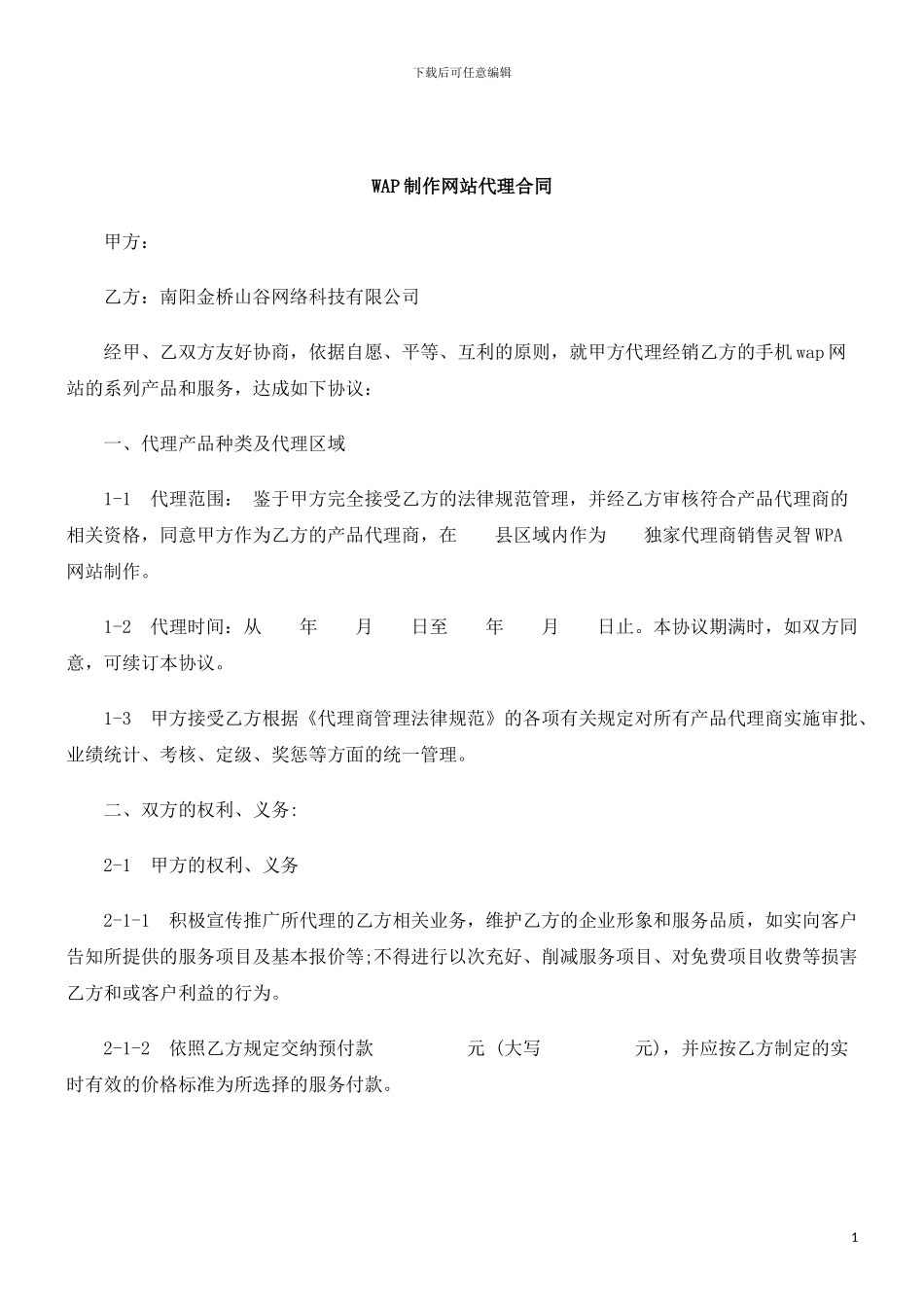 法制在线WAP制作网站代理合同_第1页