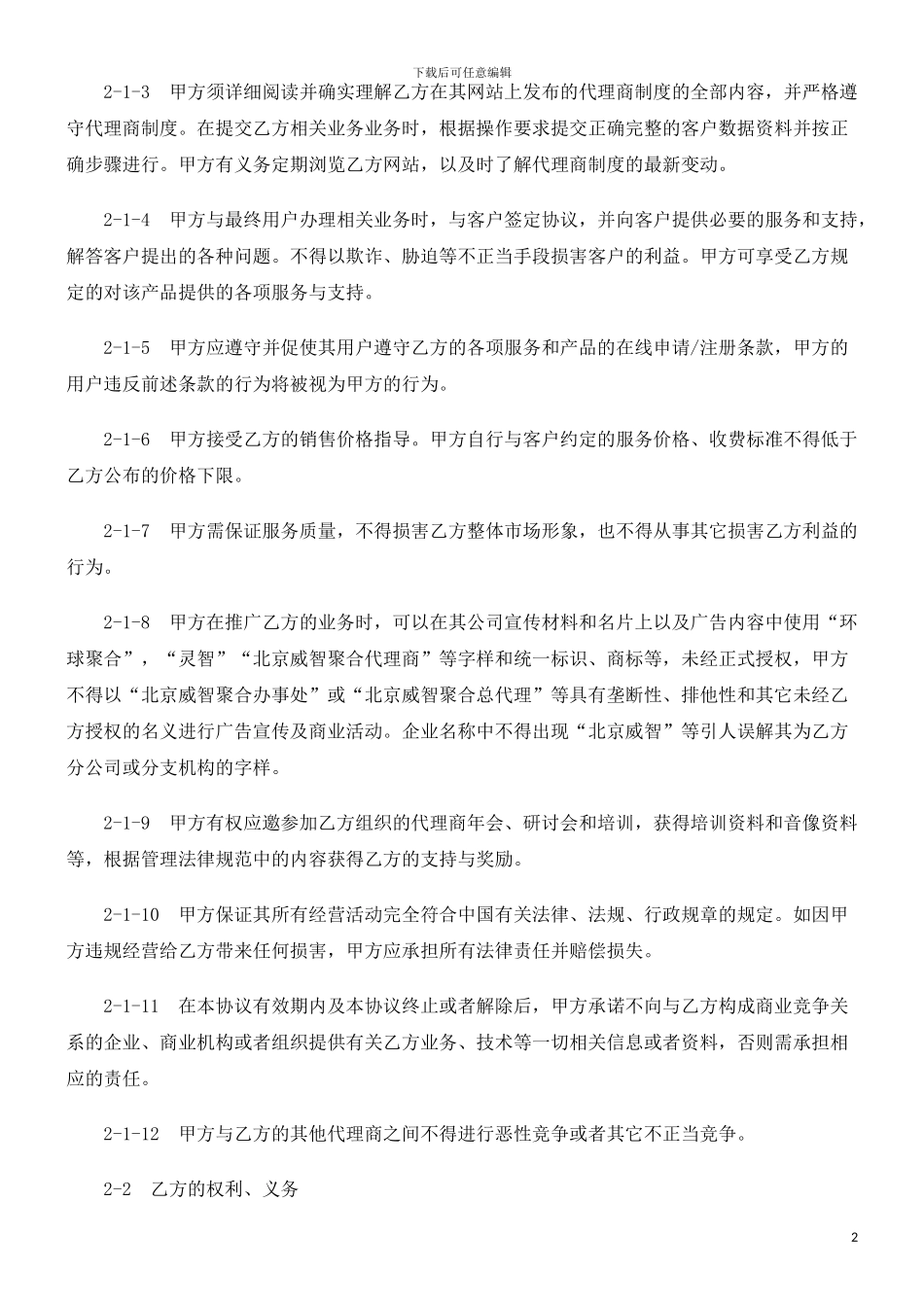 法制在线WAP制作网站代理合同_第2页