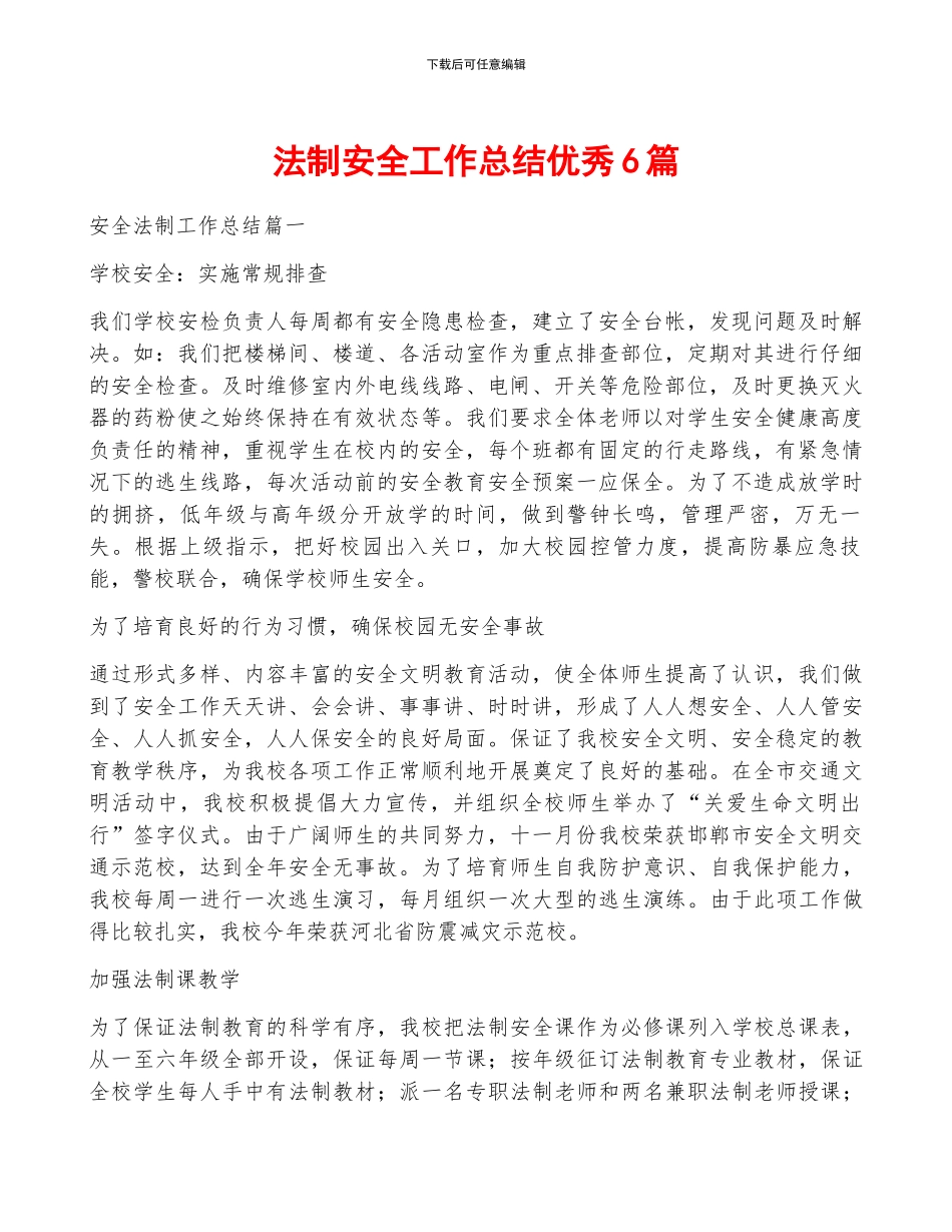 法制安全工作总结优秀6篇_第1页