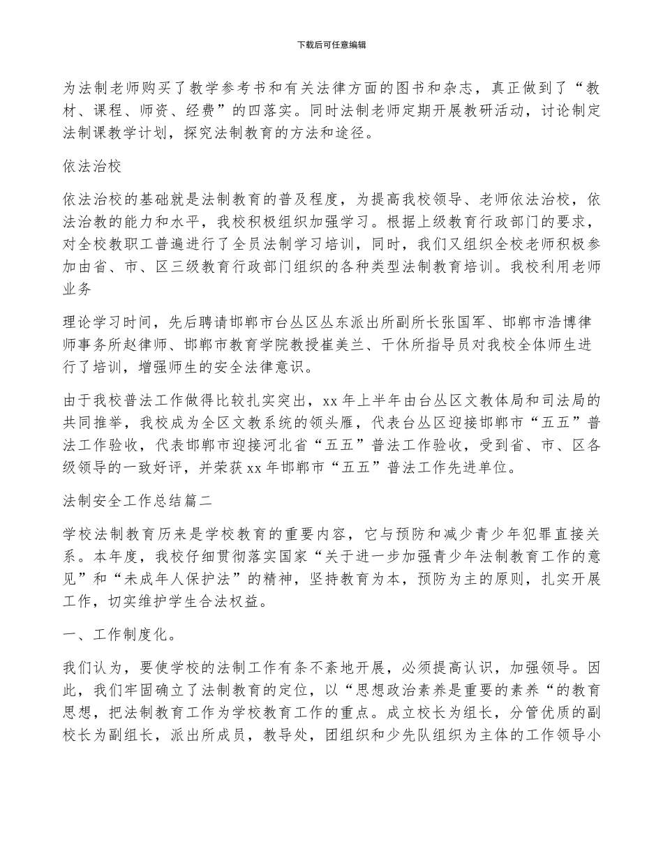 法制安全工作总结优秀6篇_第2页