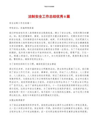 法制安全工作总结优秀6篇