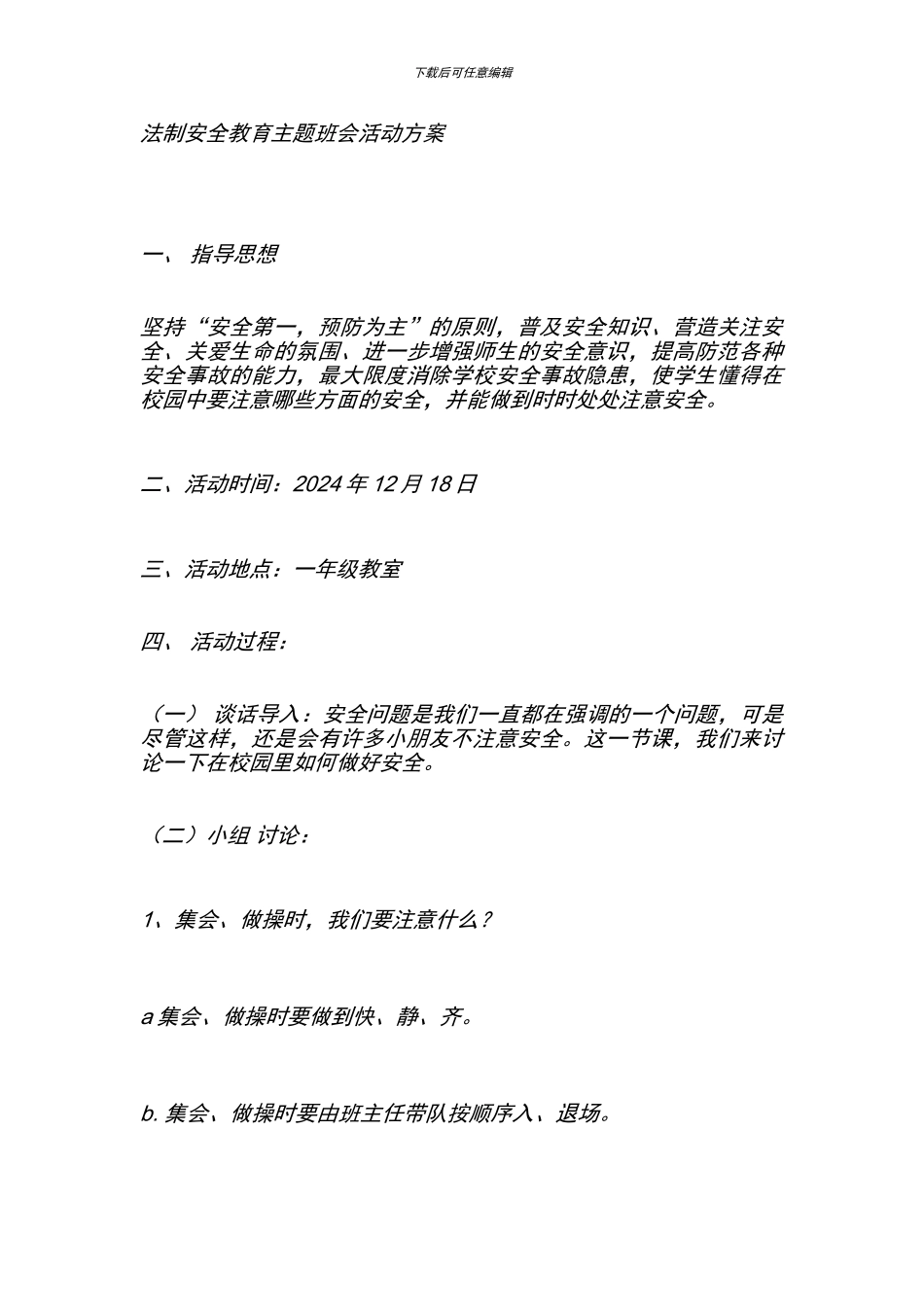 法制安全教育主题班会活动方案_第1页