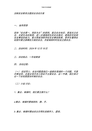 法制安全教育主题班会活动方案
