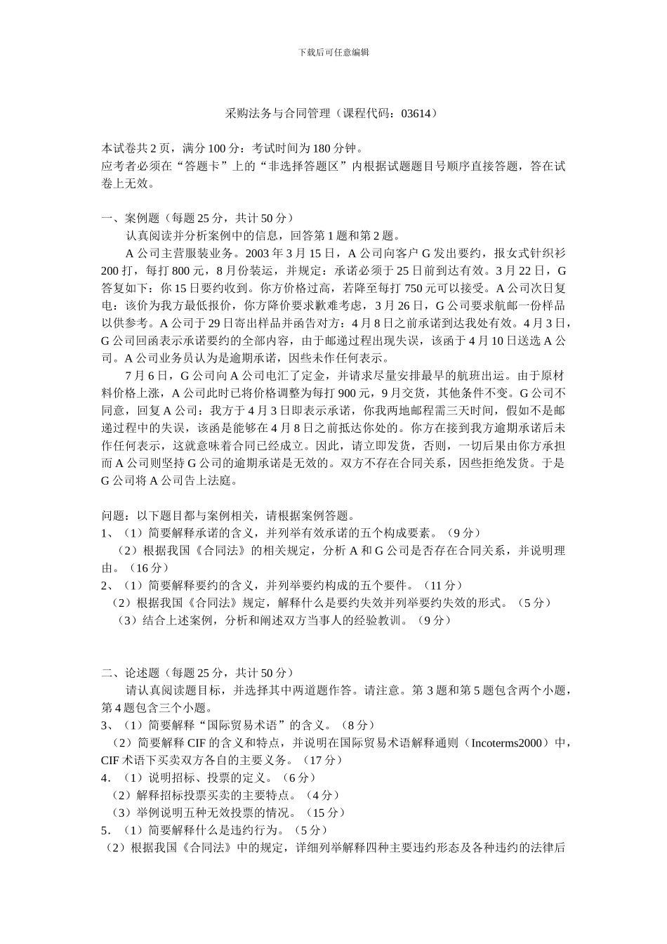法务合同历年试题001_第1页
