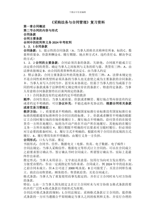 法务合同复习资料
