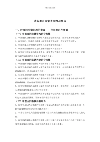 法务部合同审查流程与要点