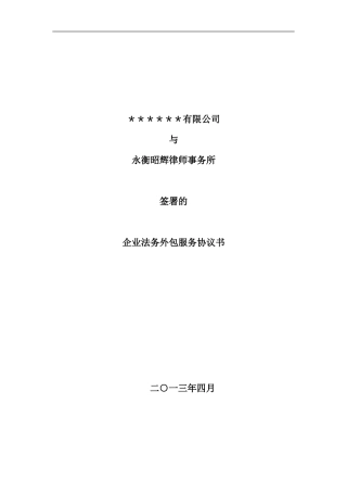 法务外包服务协议书