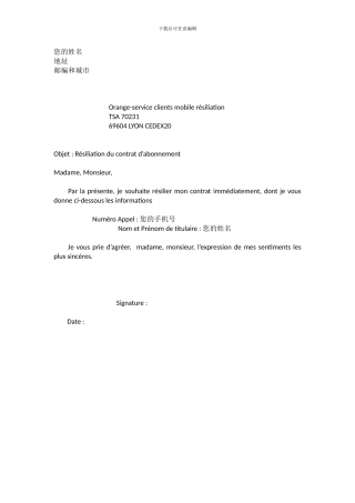 法国Orange等电信公司解约信模板