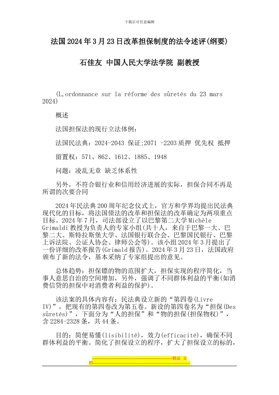 法国2024年3月23日改革担保制度的法令述评_第1页