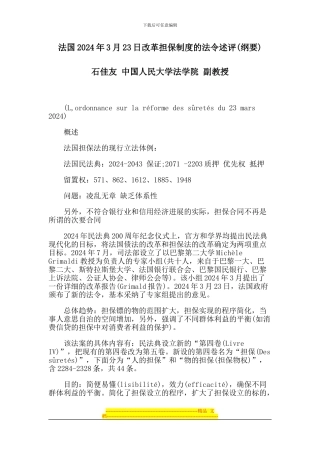 法国2024年3月23日改革担保制度的法令述评