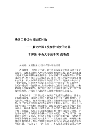 法国工资优先权制度研究