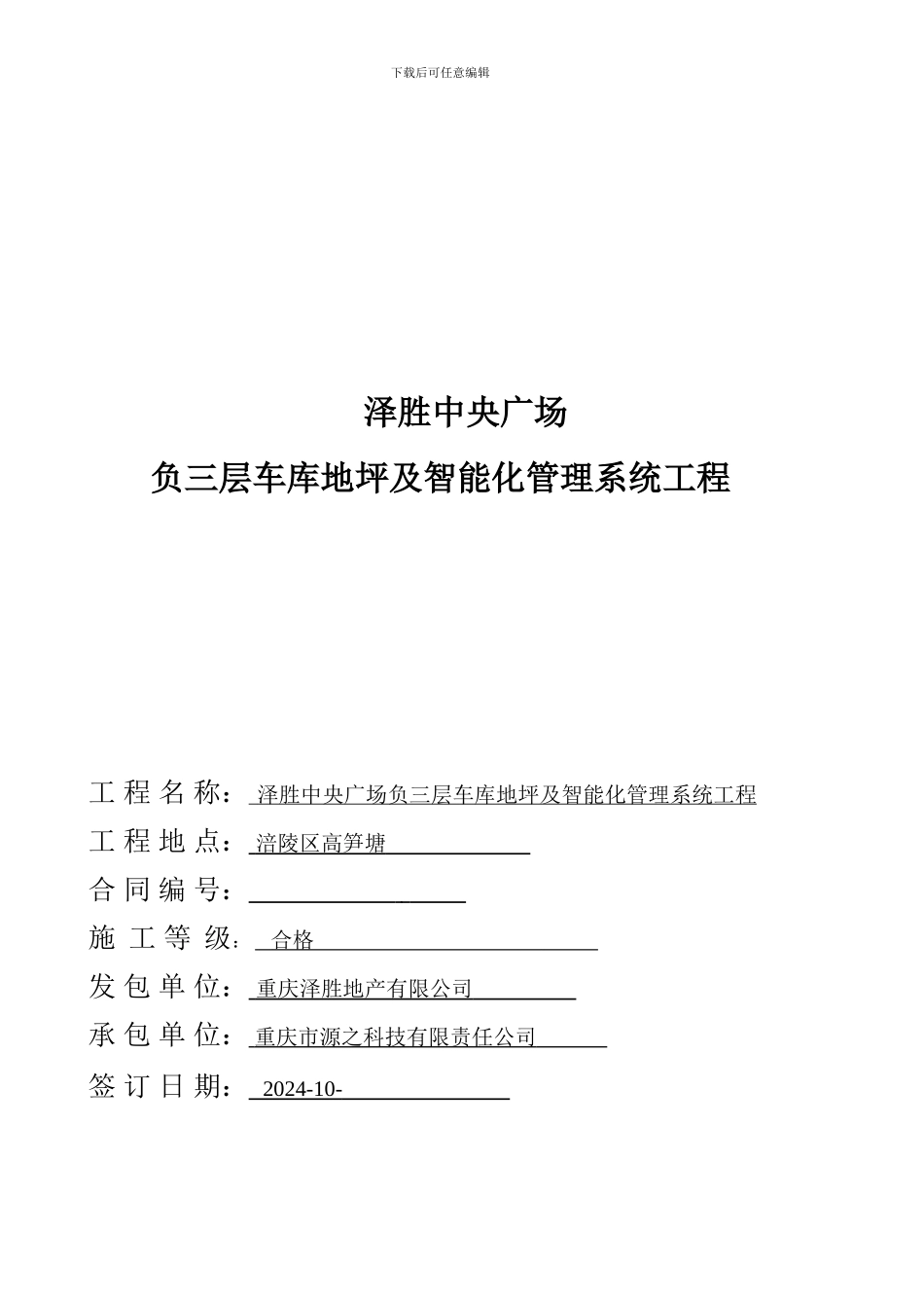 法务部审后车库地坪及管理系统工程合同_第1页