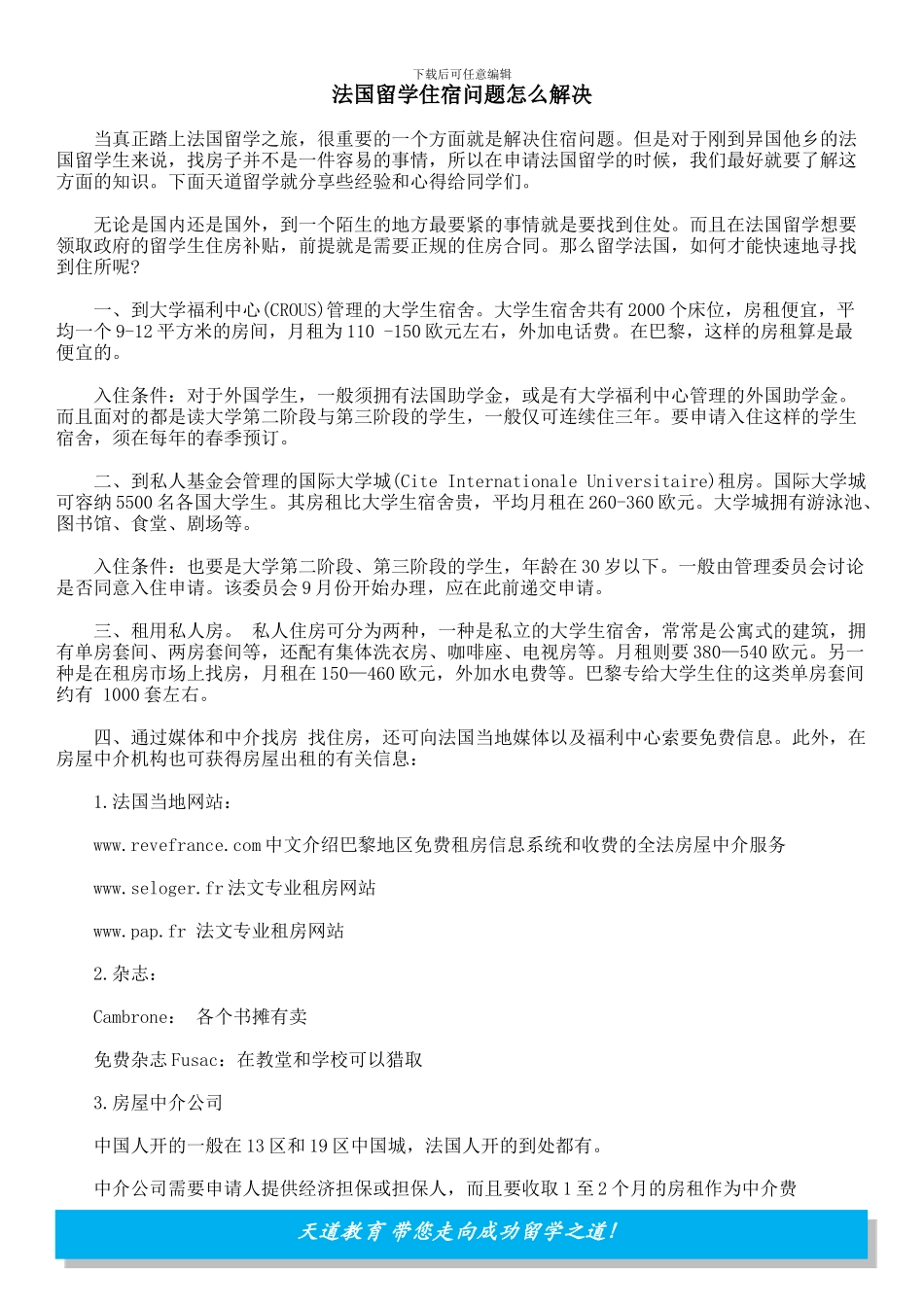 法国留学住宿问题怎么解决_第1页