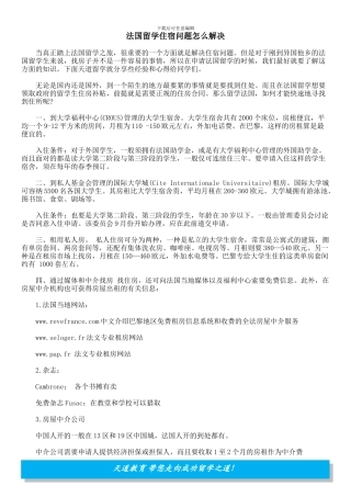 法国留学住宿问题怎么解决