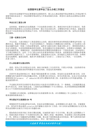 法国留学生要毕业了怎么办理工作签证