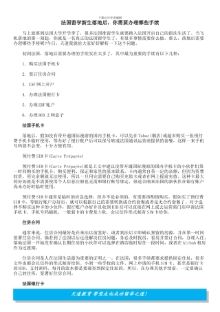 法国留学新生落地后-你需要办理哪些手续