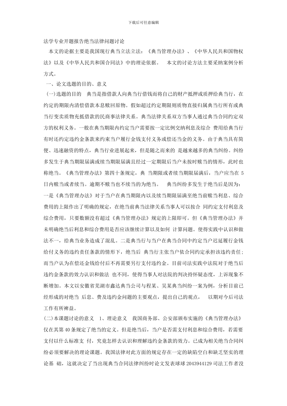 法学专业开题报告绝当法律问题研究_第1页