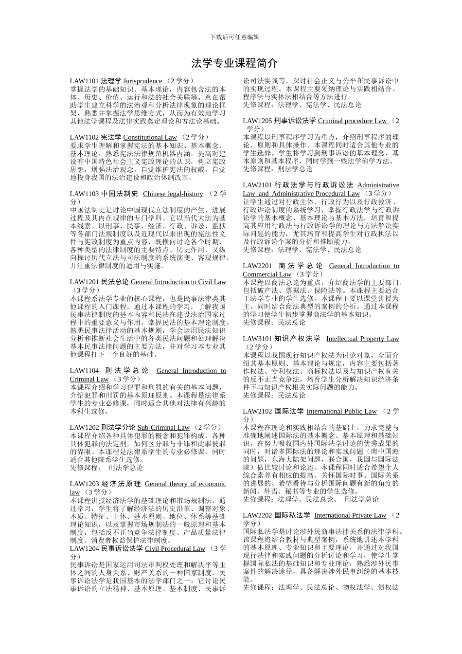 法学专业课程简介---来华留学联盟_第1页