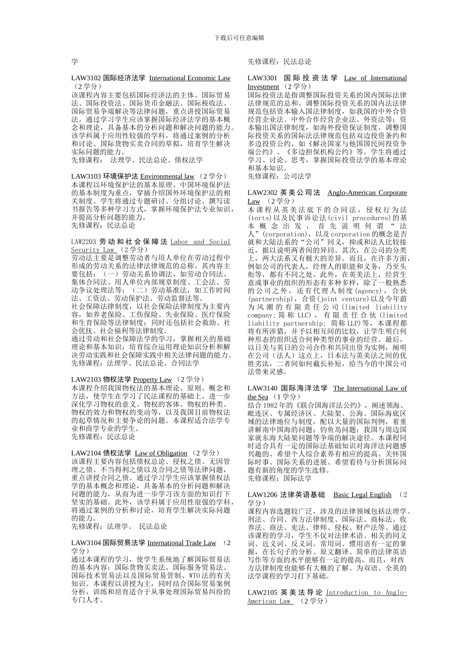 法学专业课程简介---来华留学联盟_第2页
