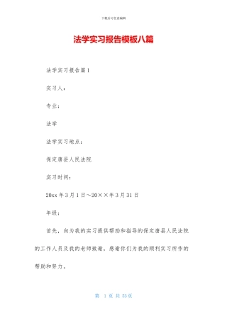法学实习报告模板八篇-1