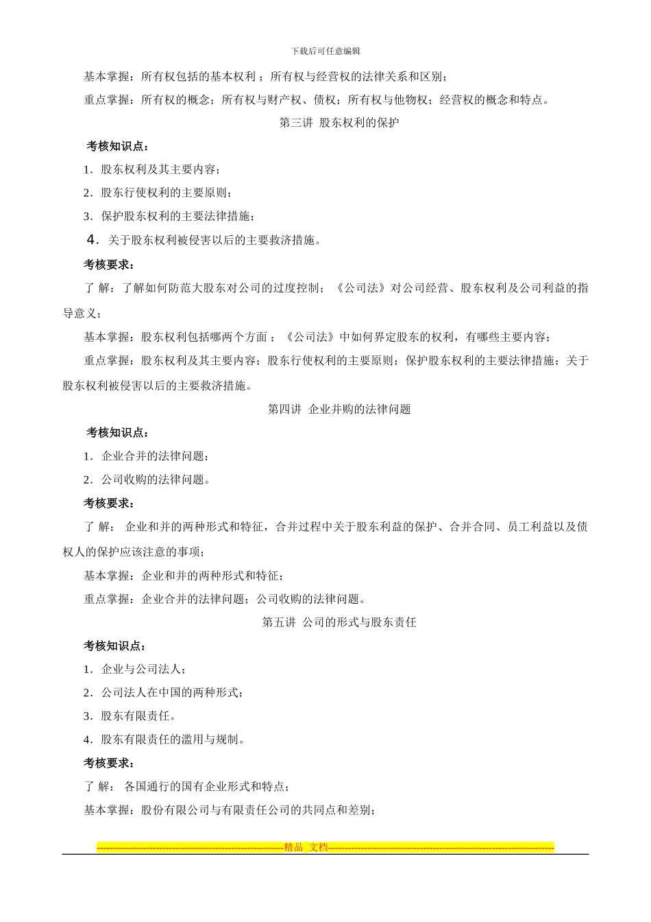 法学专业现代产权法律制度专题_第3页