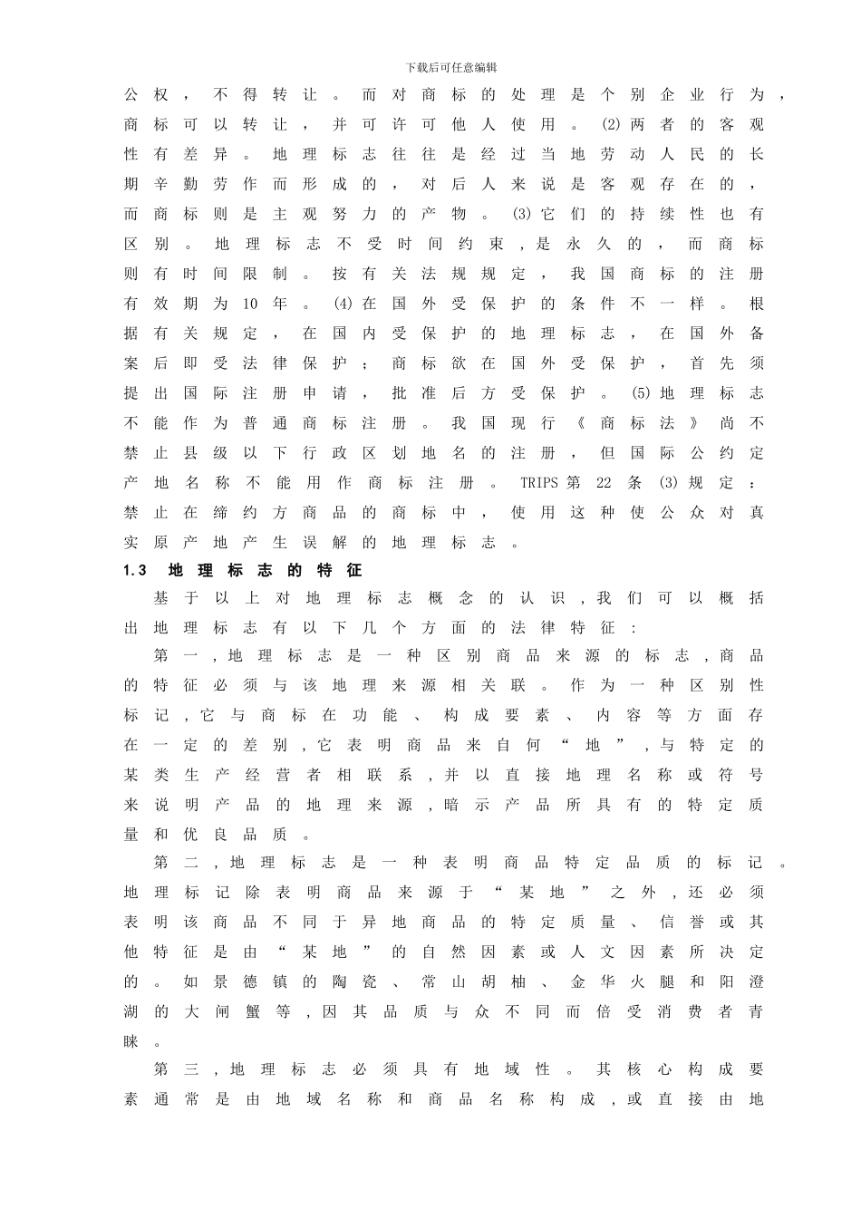 法学本科毕业论文-我国地理标志保护制度的缺陷及其改善_第3页
