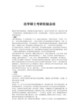 法学硕士考研经验总结