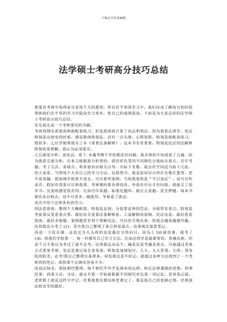 法学硕士考研高分技巧总结