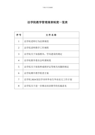 法学院教学管理规章制度一览表