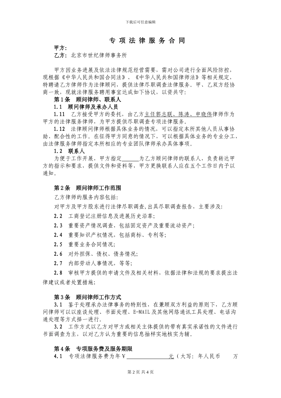 法律专项服务合同_第2页