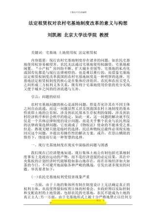 法定租赁权对农村宅基地制度改革的意义与构想