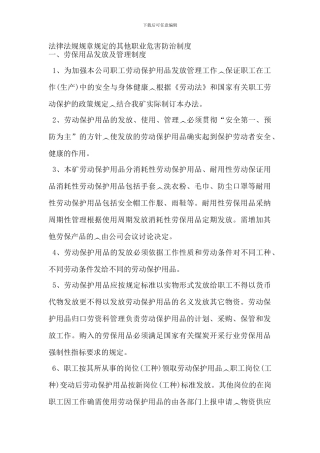 法律、法规、规章规定的其他职业危害防治制度