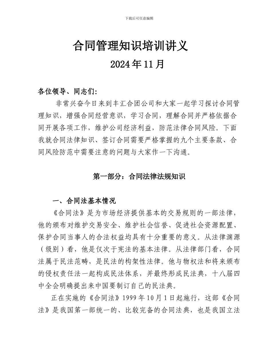 法律合同管理讲义_第1页