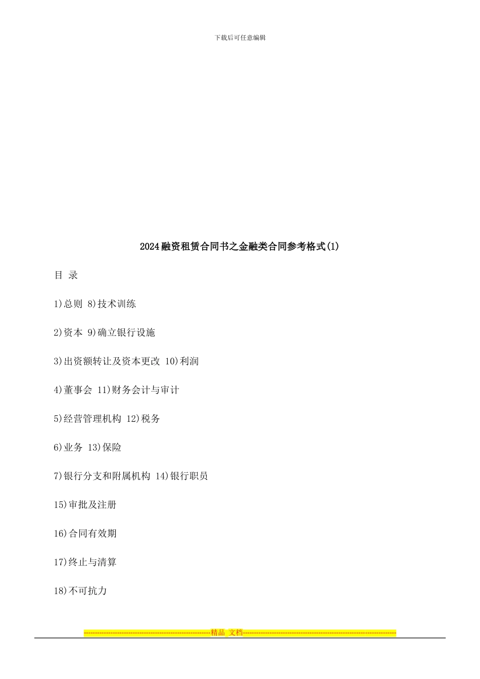 法律在线2024融资租赁合同书之金融类合同参考格式_第1页