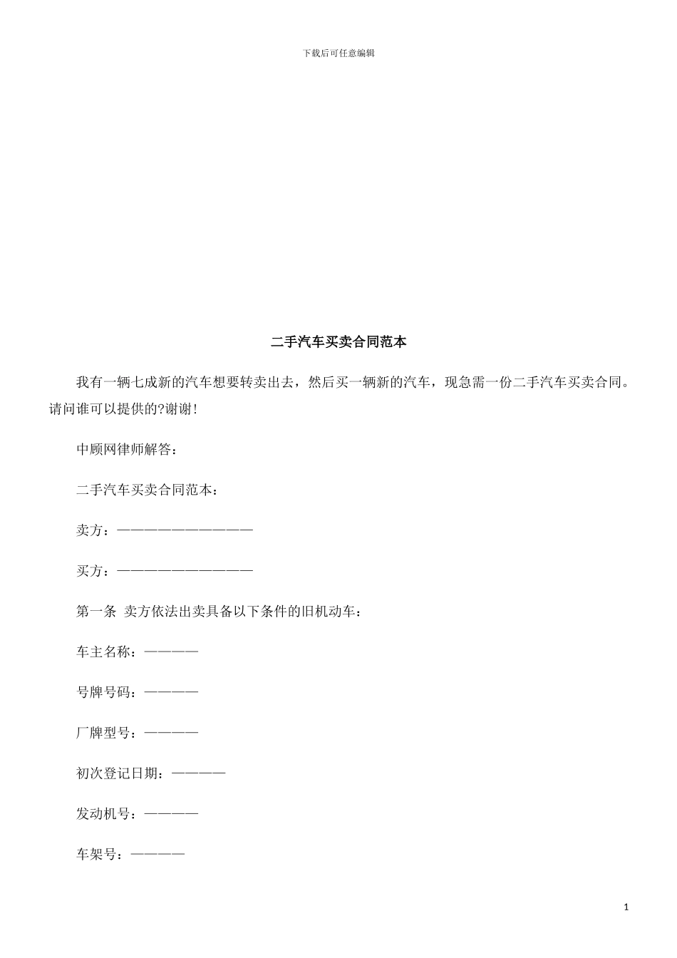 法律在线二手汽车买卖合同范本_第1页