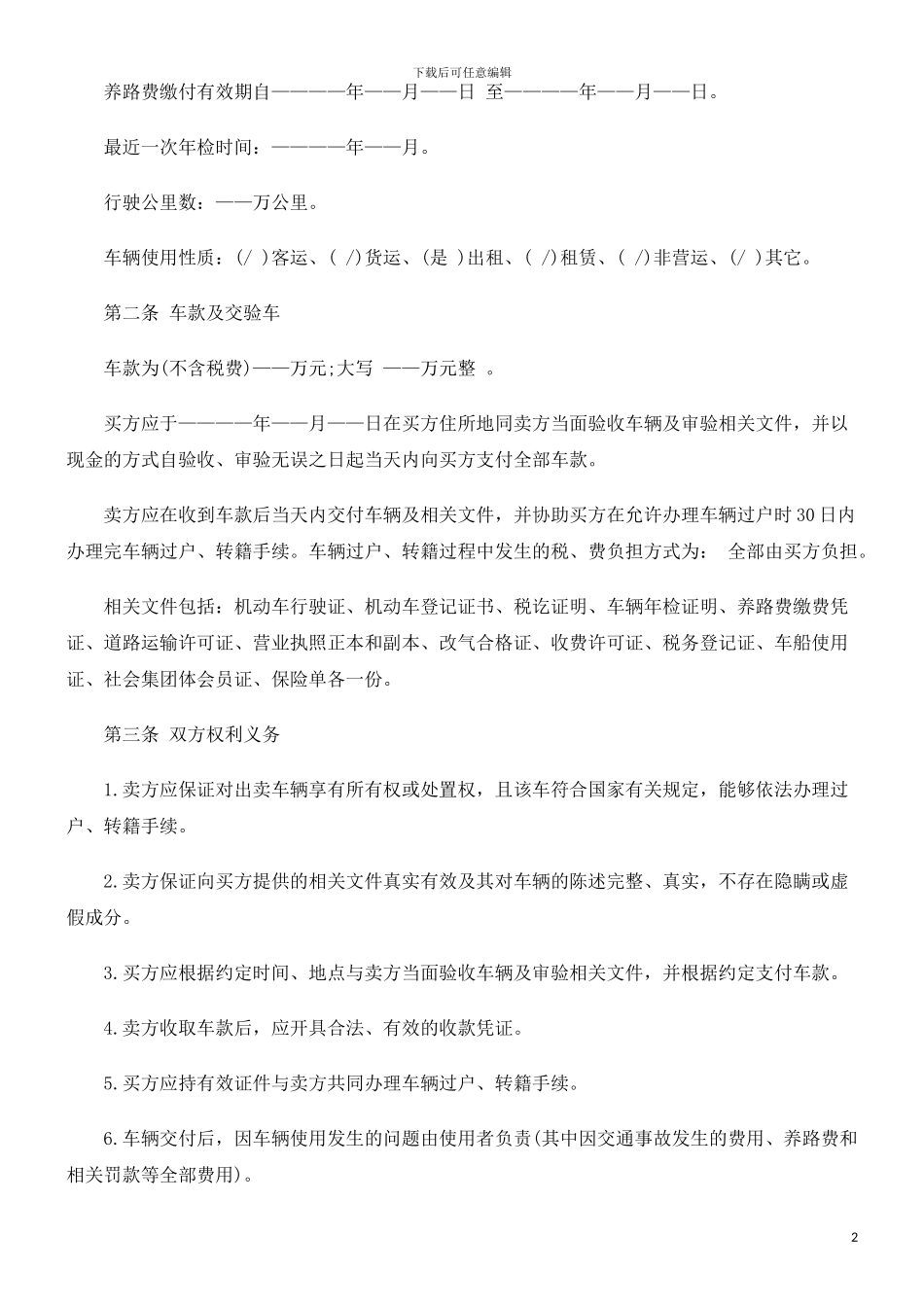 法律在线二手汽车买卖合同范本_第2页