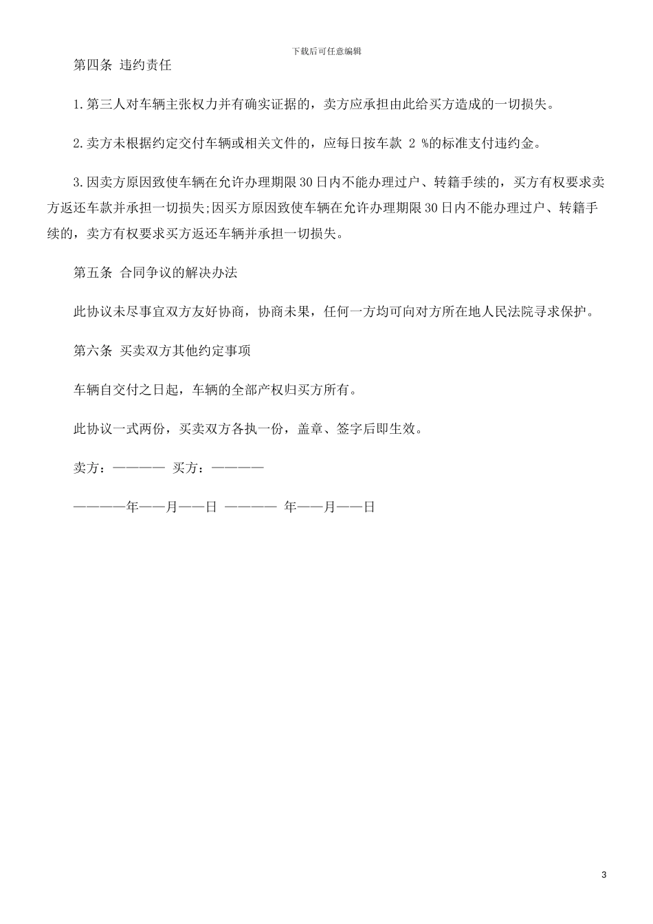 法律在线二手汽车买卖合同范本_第3页