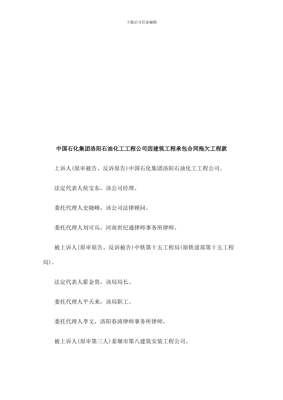 法律在线中国石化集团洛阳石油化工工程公司因建筑工程承包合同拖欠工程款_第1页