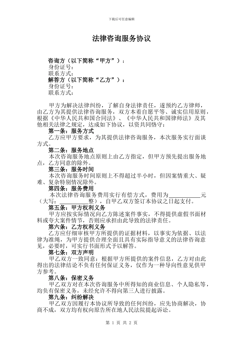 法律咨询服务协议_第1页