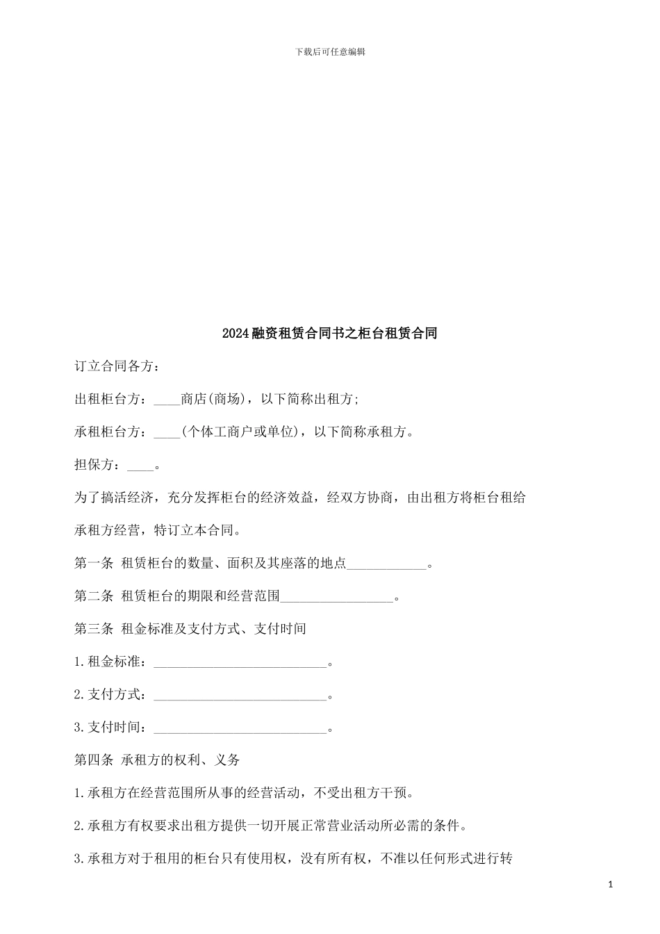 法律在线2024融资租赁合同书之柜台租赁合同_第1页