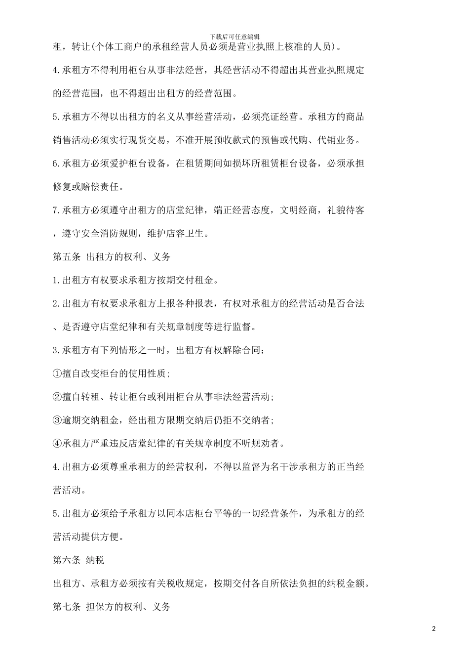 法律在线2024融资租赁合同书之柜台租赁合同_第2页