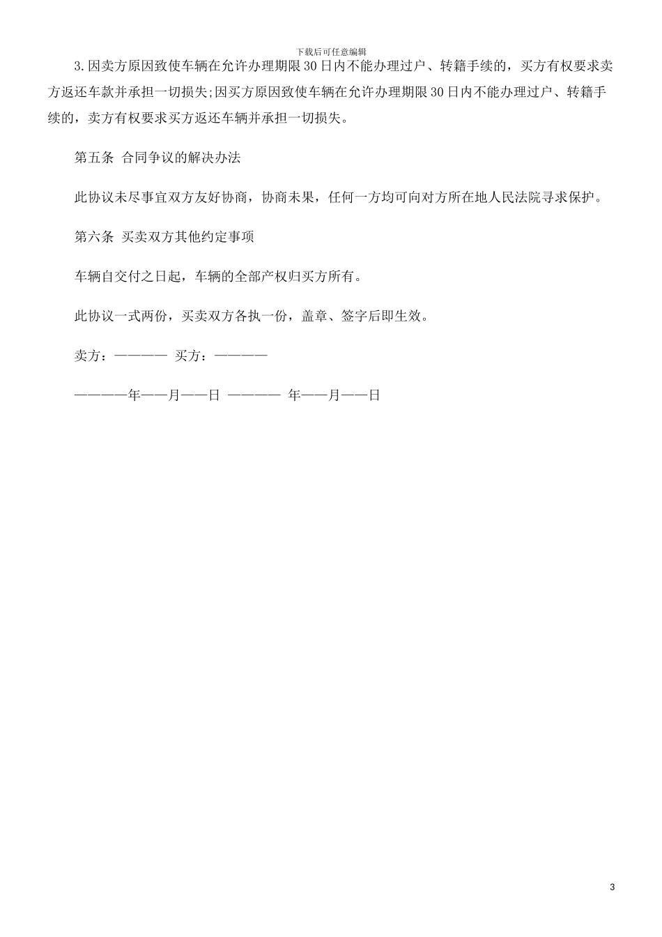 法律在线二手汽车买卖合同文本内容_第3页