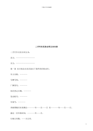 法律在线二手汽车买卖合同文本内容